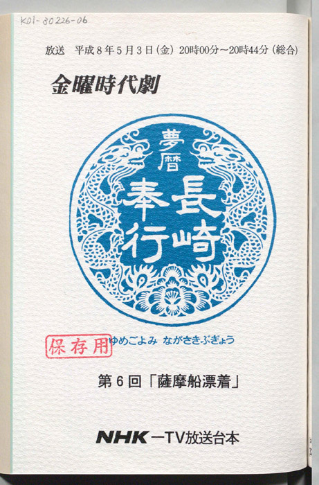夢暦長崎奉行