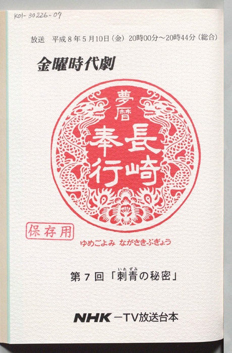 夢暦長崎奉行
