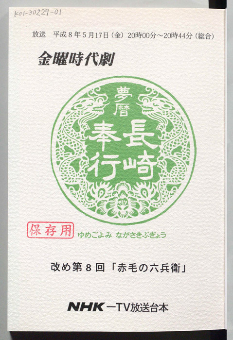 夢暦長崎奉行