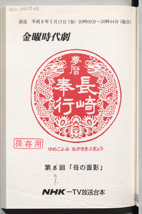 夢暦長崎奉行