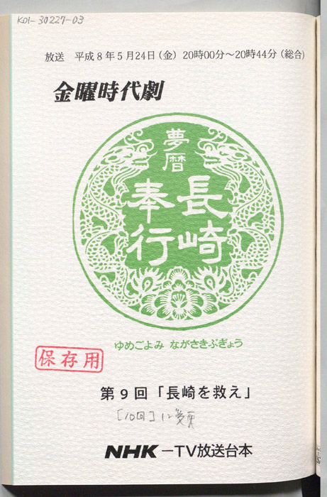 夢暦長崎奉行