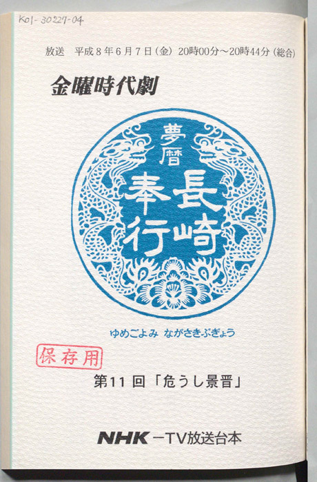 夢暦長崎奉行