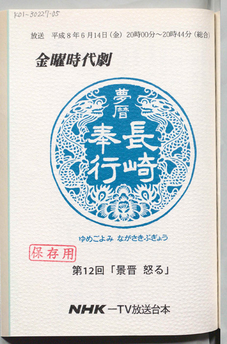 夢暦長崎奉行