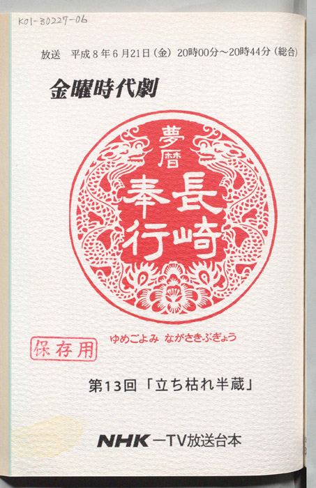夢暦長崎奉行