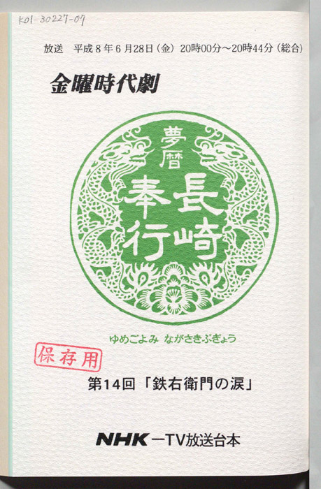 夢暦長崎奉行