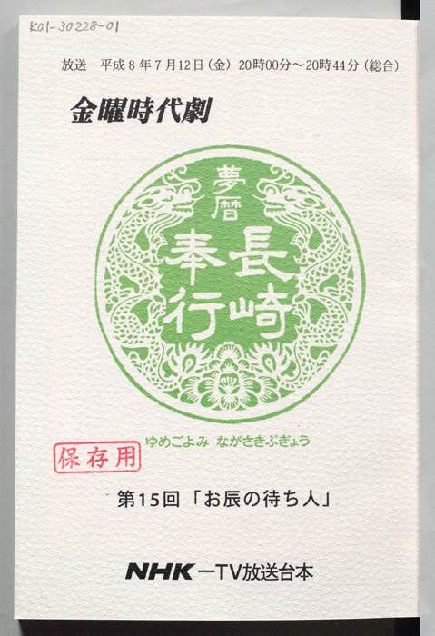 夢暦長崎奉行