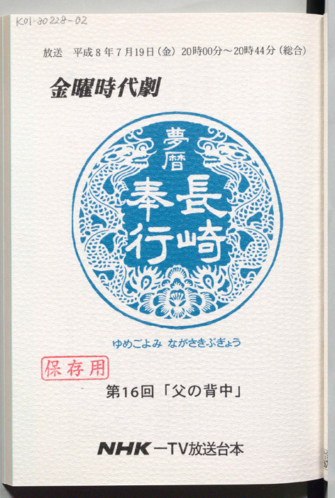 夢暦長崎奉行