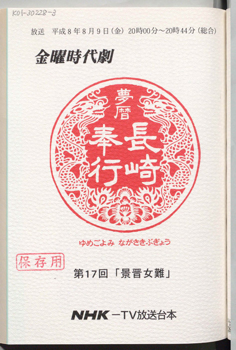 夢暦長崎奉行