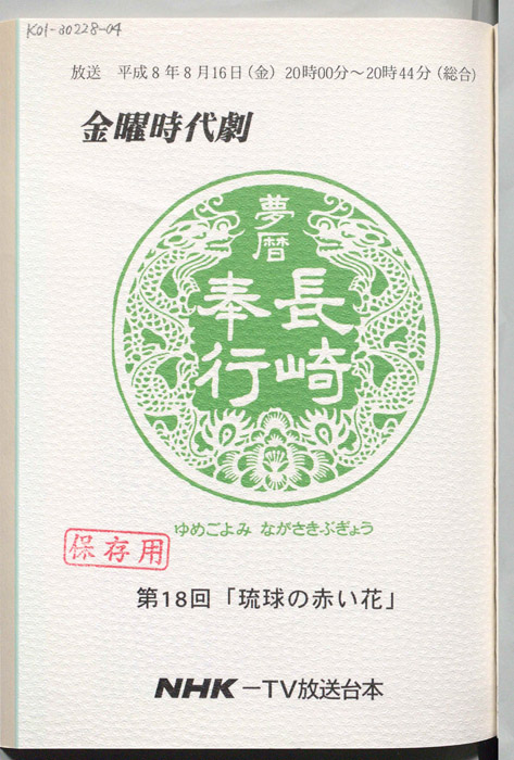 夢暦長崎奉行