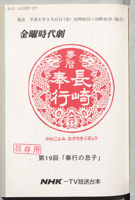 夢暦長崎奉行