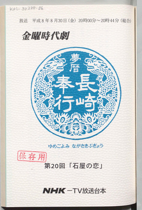 夢暦長崎奉行