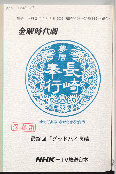 夢暦長崎奉行