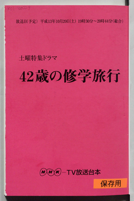42歳の修学旅行（決定稿）