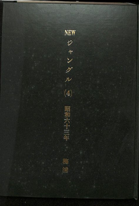 NEWジャングル