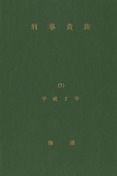 刑事貴族