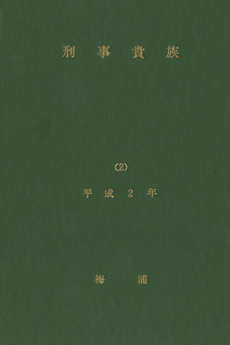 刑事貴族