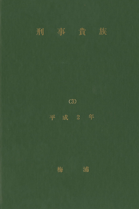 刑事貴族