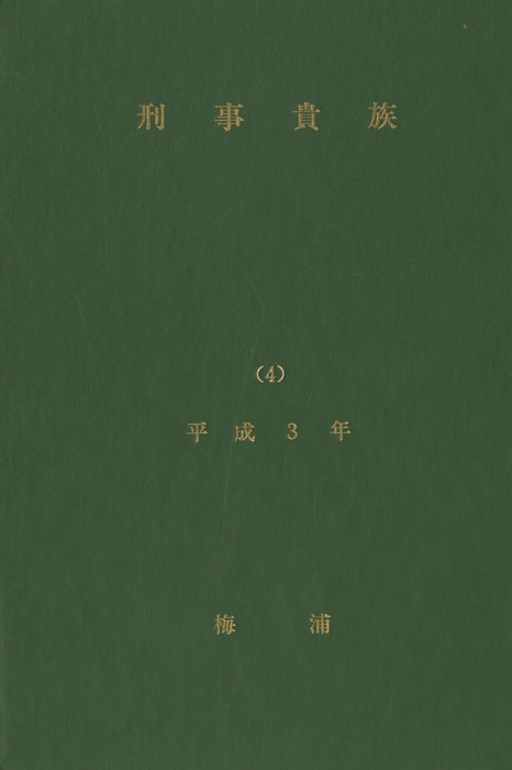 刑事貴族