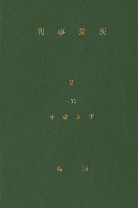 刑事貴族2