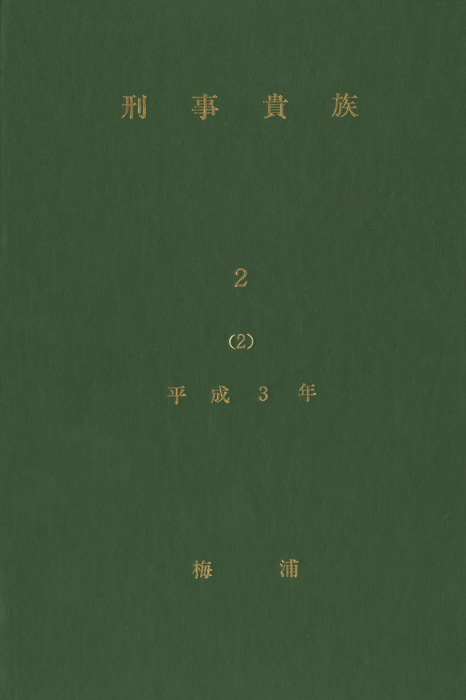 刑事貴族2