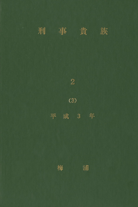 刑事貴族2