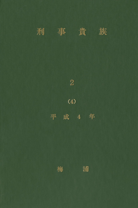 刑事貴族2