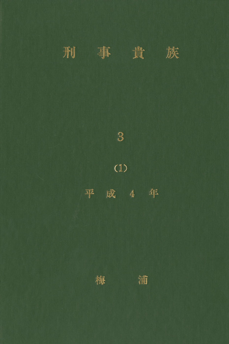 刑事貴族3