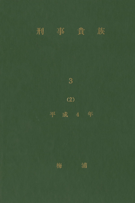 刑事貴族3