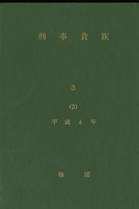刑事貴族3