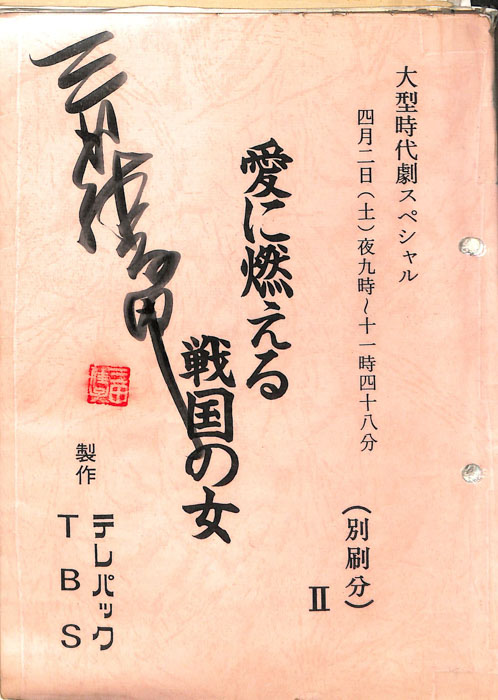 愛に燃える戦国の女Ⅱ