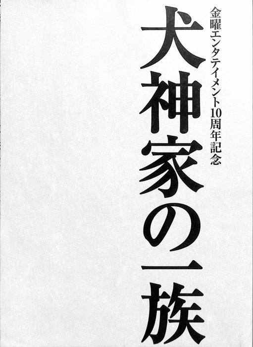 犬神家の一族