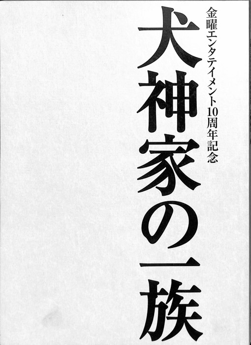 犬神家の一族