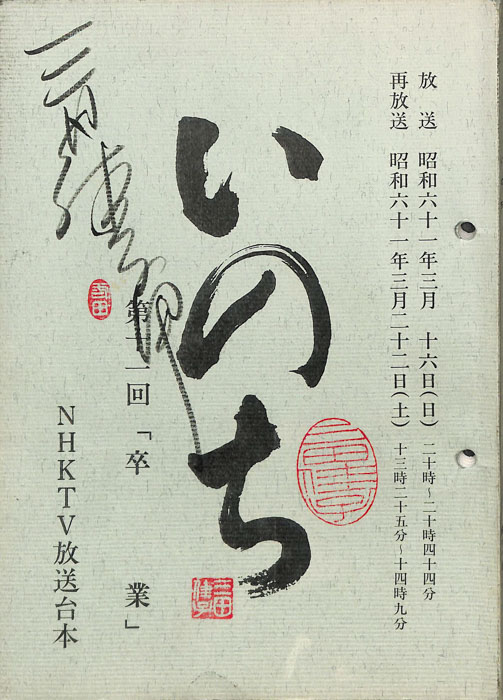 いのち