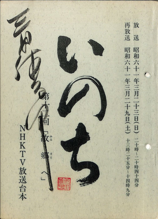 いのち