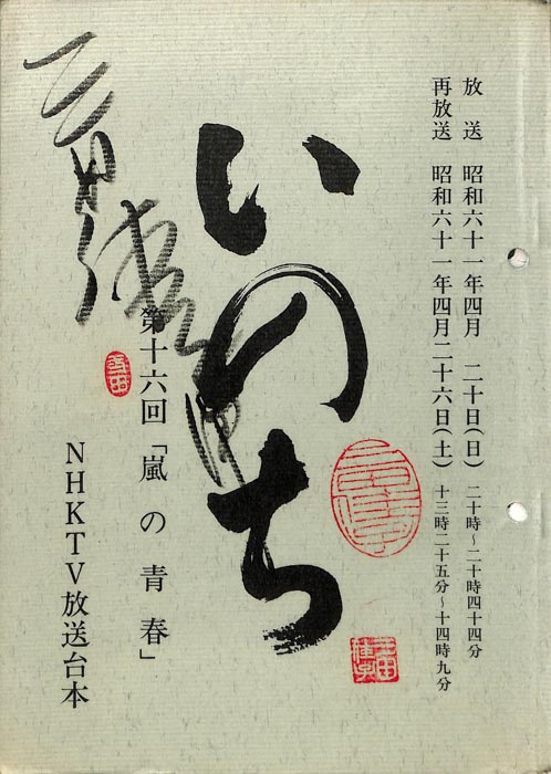 いのち