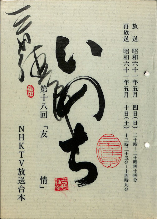 いのち