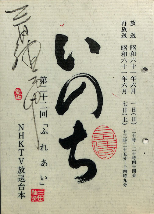 いのち