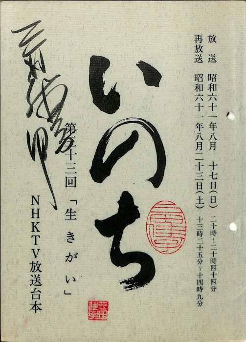 いのち