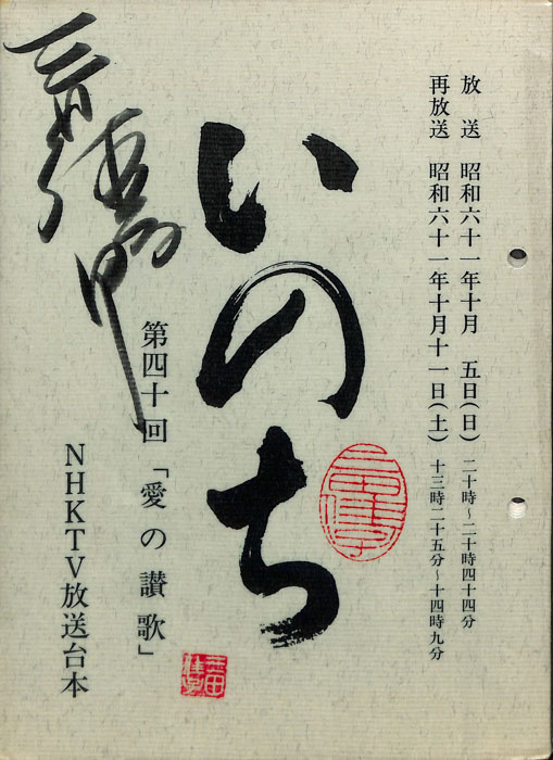いのち