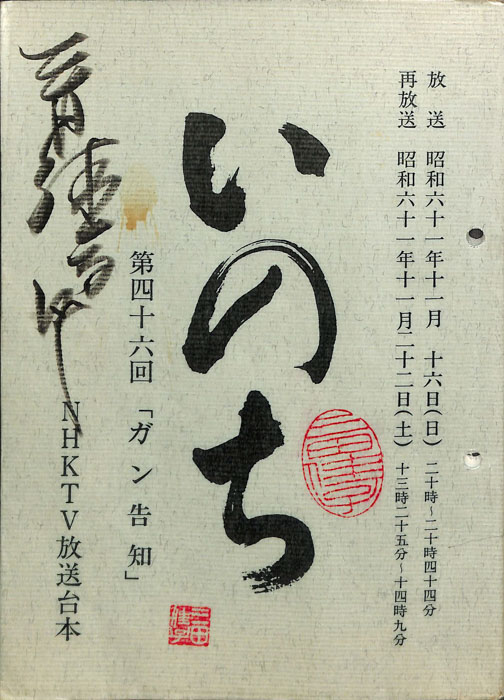 いのち