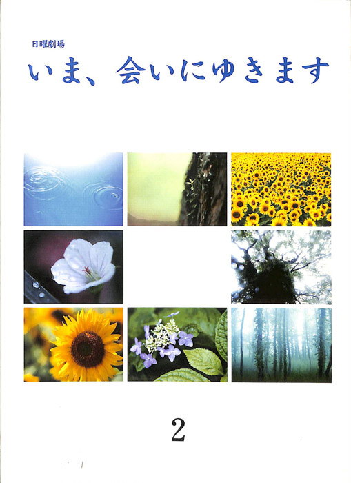 いま、会いにゆきます
