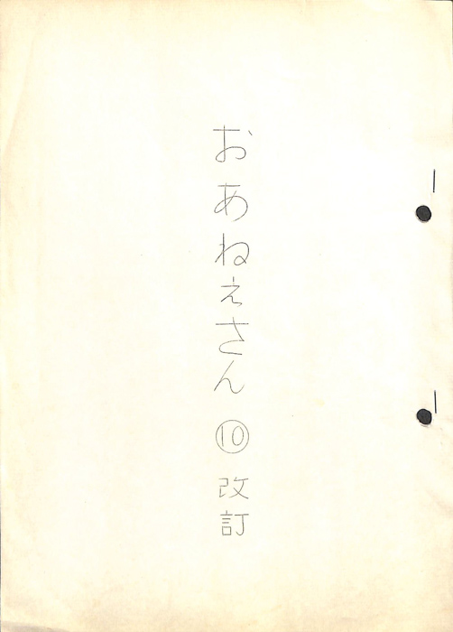 おあねえさん（10話の一部の改訂稿）