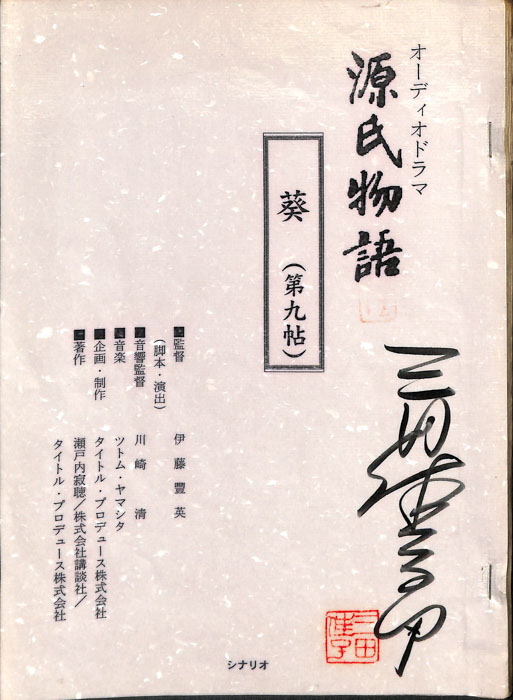 源氏物語