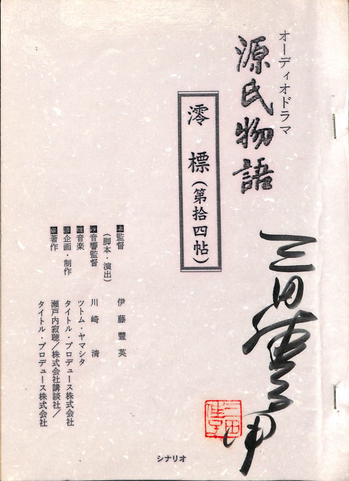 源氏物語