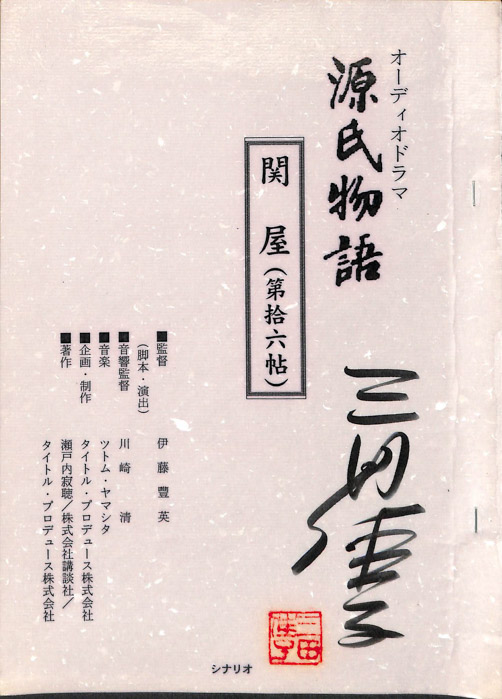 源氏物語