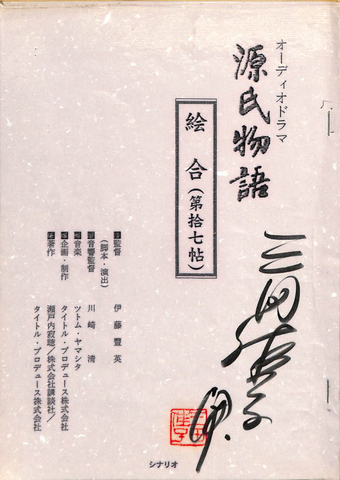 源氏物語