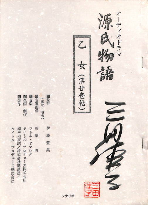 源氏物語