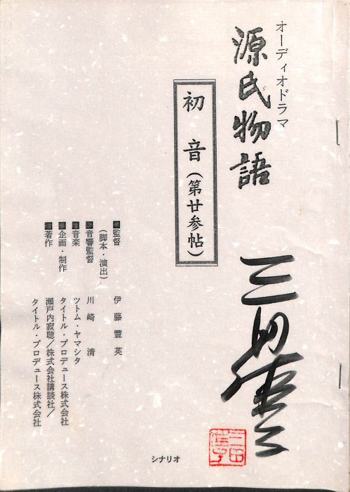 源氏物語