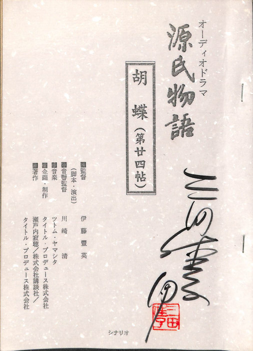 源氏物語