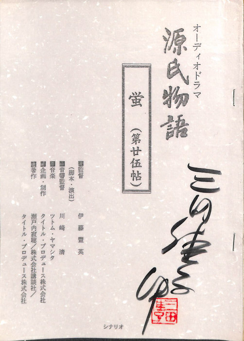 源氏物語